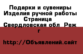 Подарки и сувениры Изделия ручной работы - Страница 2 . Свердловская обл.,Реж г.